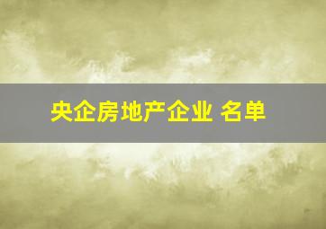 央企房地产企业 名单